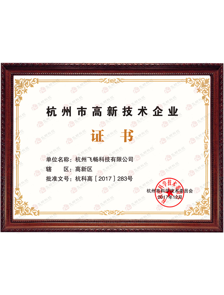 四海全讯5123-杭州市高新技术企业证书